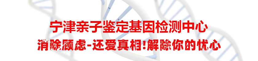 宁津亲子鉴定基因检测中心